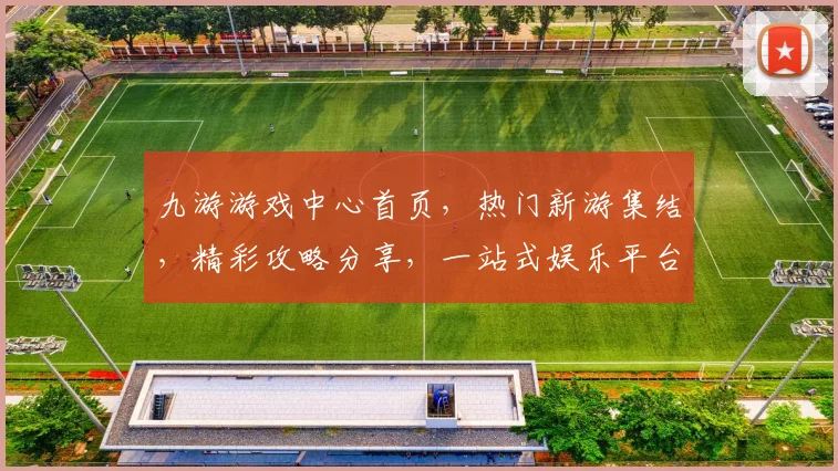 九游游戏中心首页，热门新游集结，精彩攻略分享，一站式娱乐平台，尽在九游