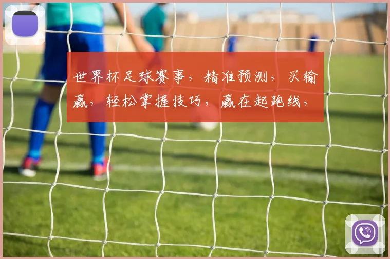 世界杯足球赛事，精准预测，买输赢，轻松掌握技巧，赢在起跑线，不容错过