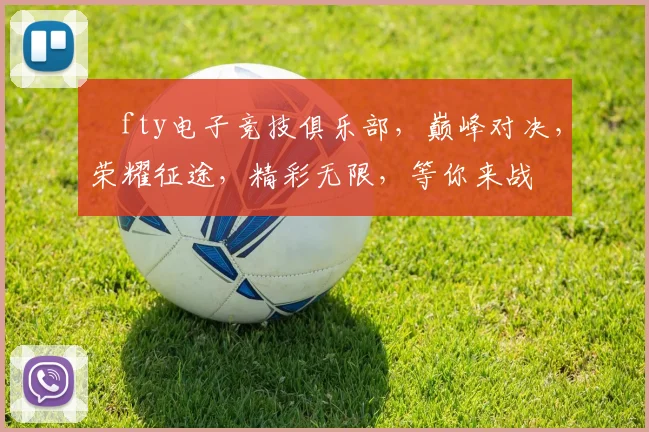 ⅰfty电子竞技俱乐部，巅峰对决，荣耀征途，精彩无限，等你来战