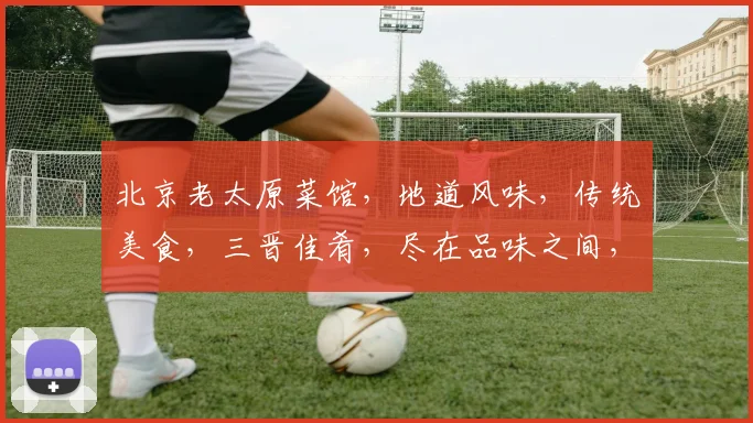 北京老太原菜馆，地道风味，传统美食，三晋佳肴，尽在品味之间，不容错过。