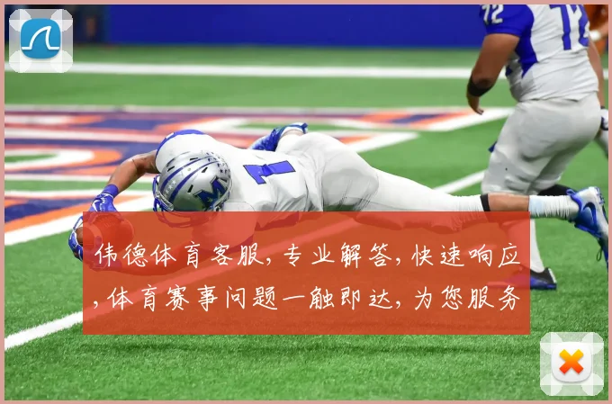 伟德体育客服,专业解答,快速响应,体育赛事问题一触即达,为您服务