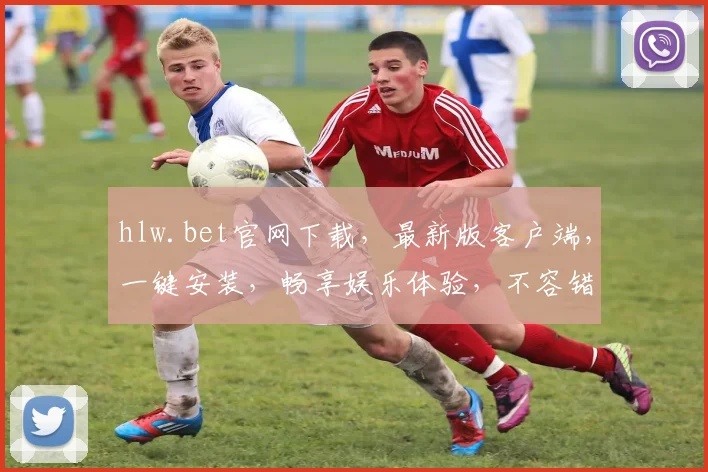 hlw.bet官网下载，最新版客户端，一键安装，畅享娱乐体验，不容错过，安全可靠