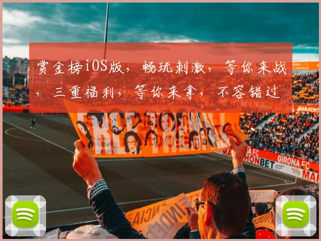 赏金榜iOS版，畅玩刺激，等你来战，三重福利，等你来拿，不容错过