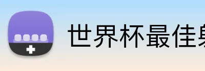 世界杯最佳射手投注 logo